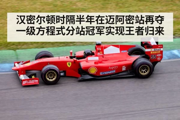 汉密尔顿时隔半年在迈阿密站再夺一级方程式分站冠军实现王者归来