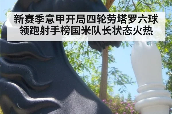 新赛季意甲开局四轮劳塔罗六球领跑射手榜国米队长状态火热