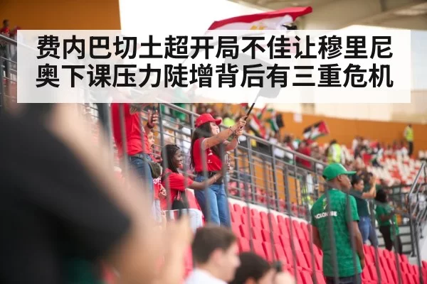 费内巴切土超开局不佳让穆里尼奥下课压力陡增背后有三重危机