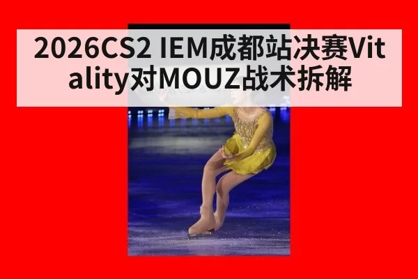 2026CS2 IEM成都站决赛Vitality对MOUZ战术拆解
