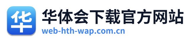 华体会下载官方网站